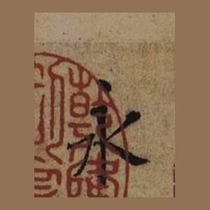 褚摹本「永」