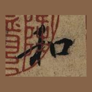 褚摹本「和」