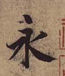 神龙本「永」