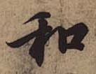 神龙本「和」