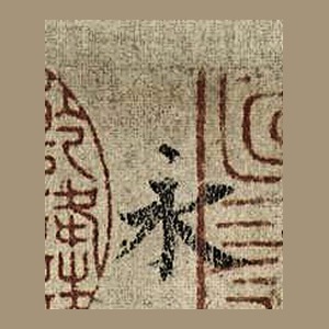 虞摹本「永」