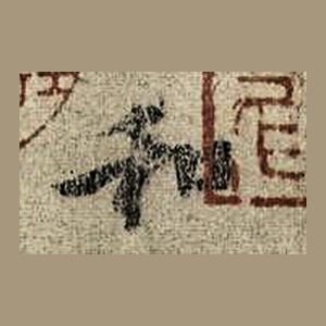 虞摹本「和」